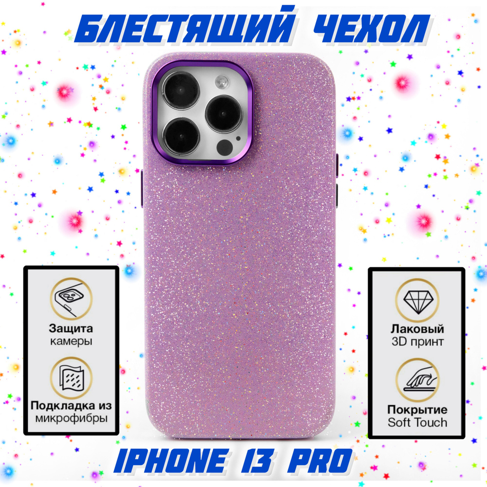 Чехол для iPhone 13 Pro блестящий на Айфон 13 Про цвет сиреневый - купить с  доставкой по выгодным ценам в интернет-магазине OZON (1553906014)