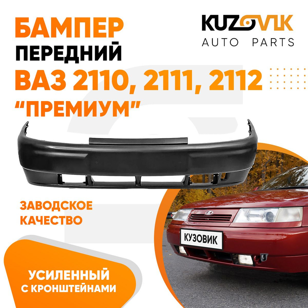 Бампер передний ВАЗ 2110 2111 2112 ПРЕМИУМ в сборе с усилителем и ...