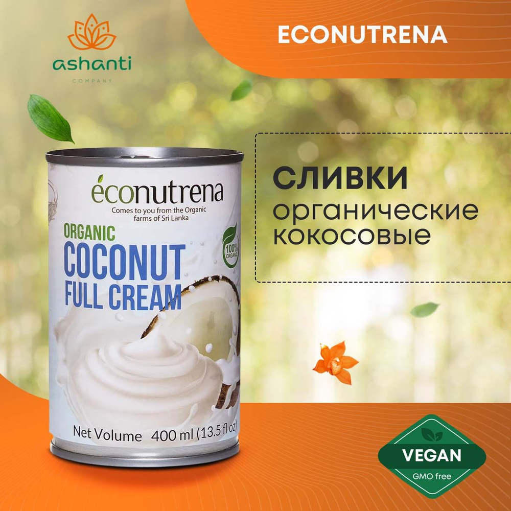 Сливки органические кокосовые для кофе, выпечки 30% растительные, веганские Econutrena ORGANIC, 400мл #1