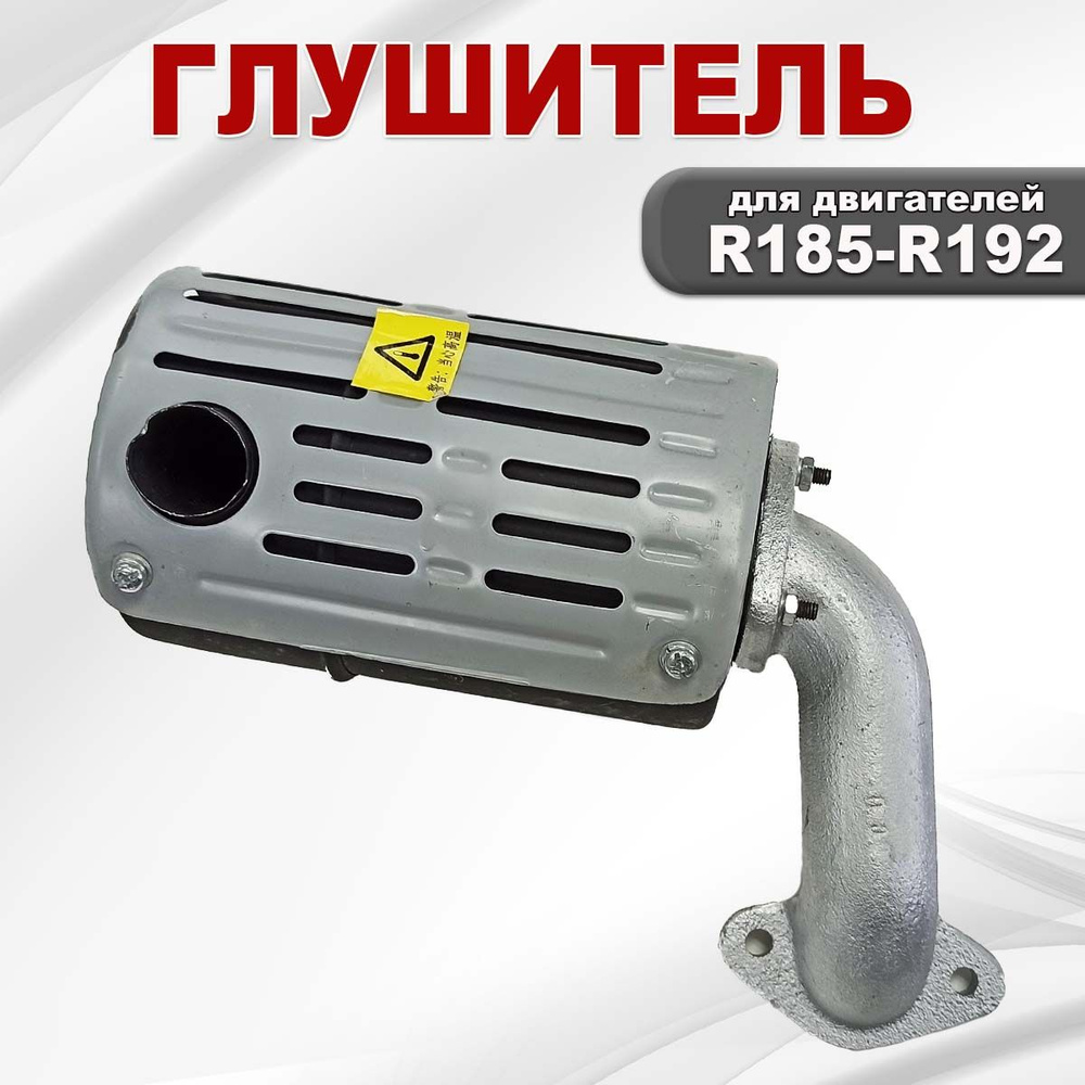 Глушитель двигателя R185-R192 #1