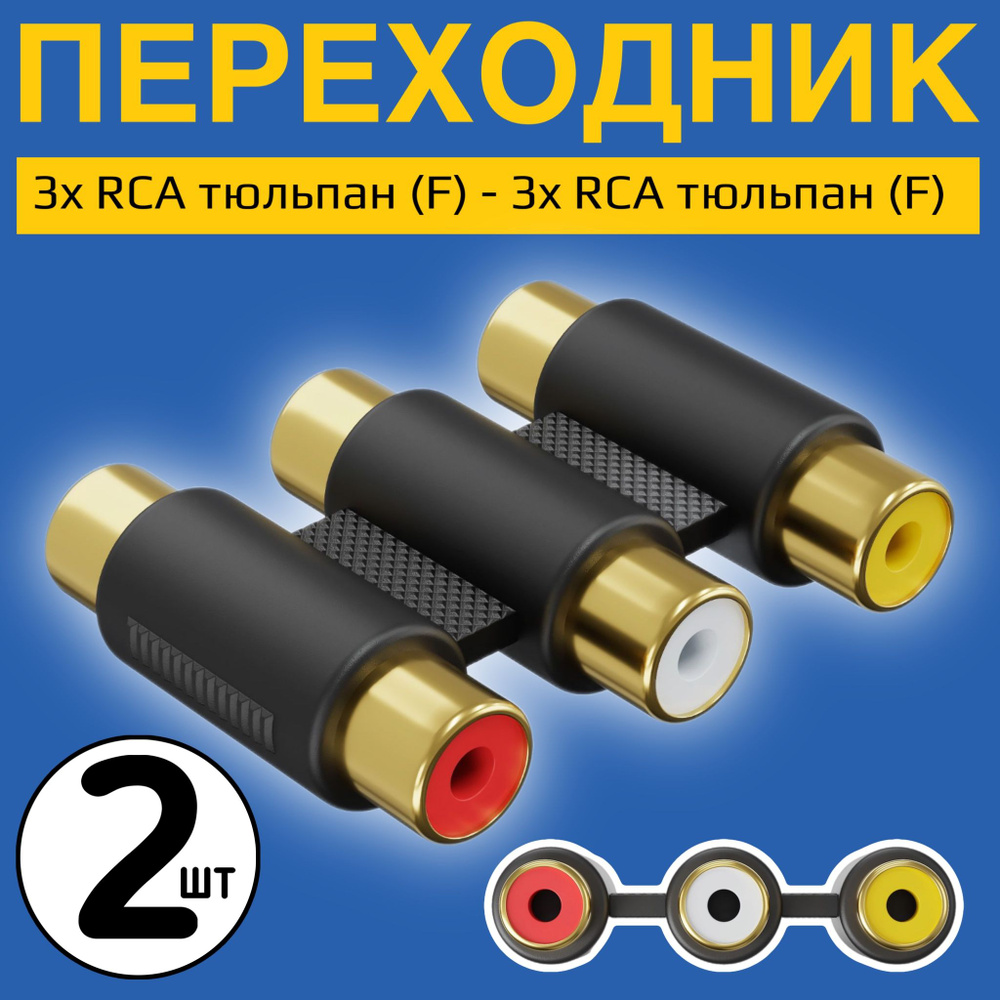 Аудио переходник соединитель адаптер GSMIN 3x RCA тюльпан (F) - 3x RCA тюльпан (F), 2 штуки (Черный) #1