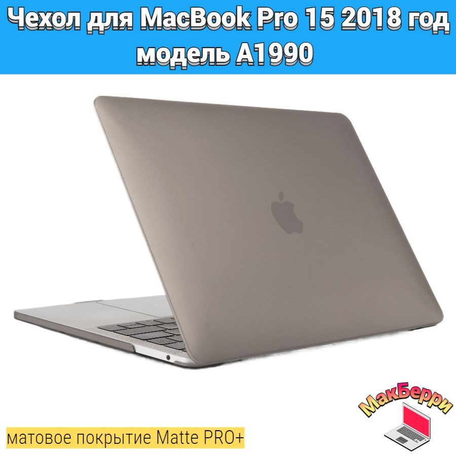 Чехол накладка кейс для Apple MacBook Pro 15 2018 год модель A1990 покрытие матовый Matte Soft Touch #1