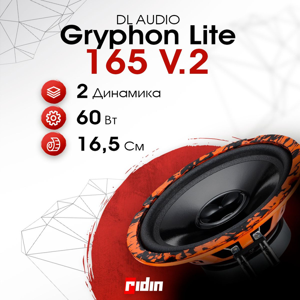 DL Audio Колонки для автомобиля Gryphon, 16.5 см (6.5 дюйм.)