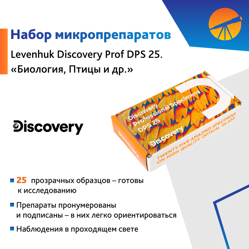 Набор микропрепаратов Levenhuk Discovery Prof DPS 25. "Биология, Птицы и др."  #1