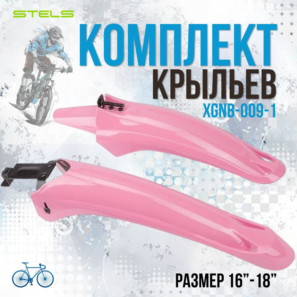 Комплект велосипедных крыльев STELS 16"-18" XGNB-009-1 розовый #1