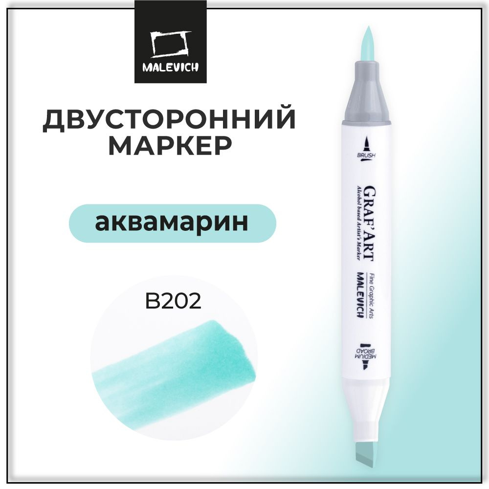 Художественный спиртовой маркер для скетчинга Малевичъ Graf'Art Brush, скетч маркер Аквамарин B202  #1