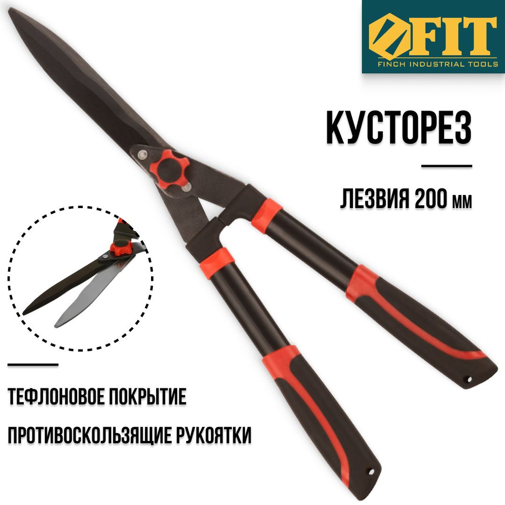 FIT Кусторез ножницы садовые лезвия тефлоновые 200 мм прорезиненные ...
