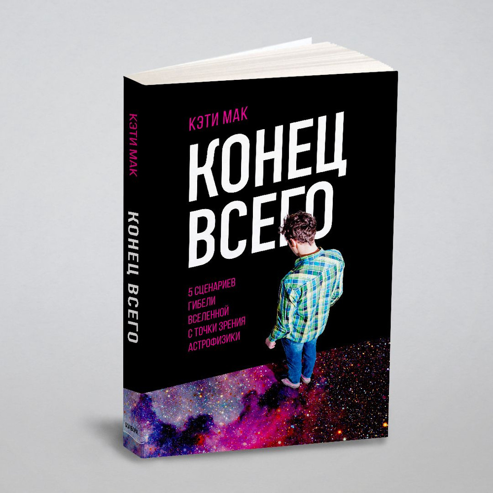 Конец всего: 5 сценариев гибели Вселенной с точки зрения астрофизики | Мак Кэти  #1