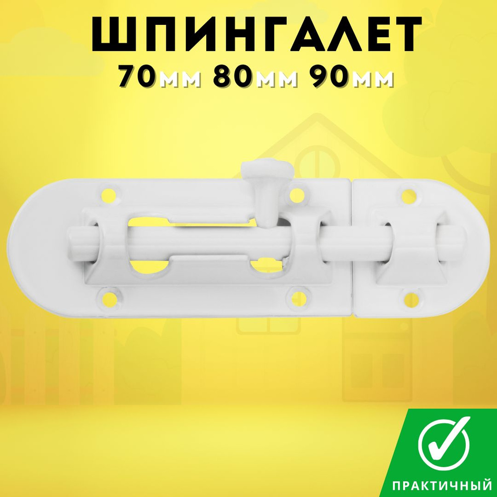 Шпингалет дверной белый SH 70 white #1