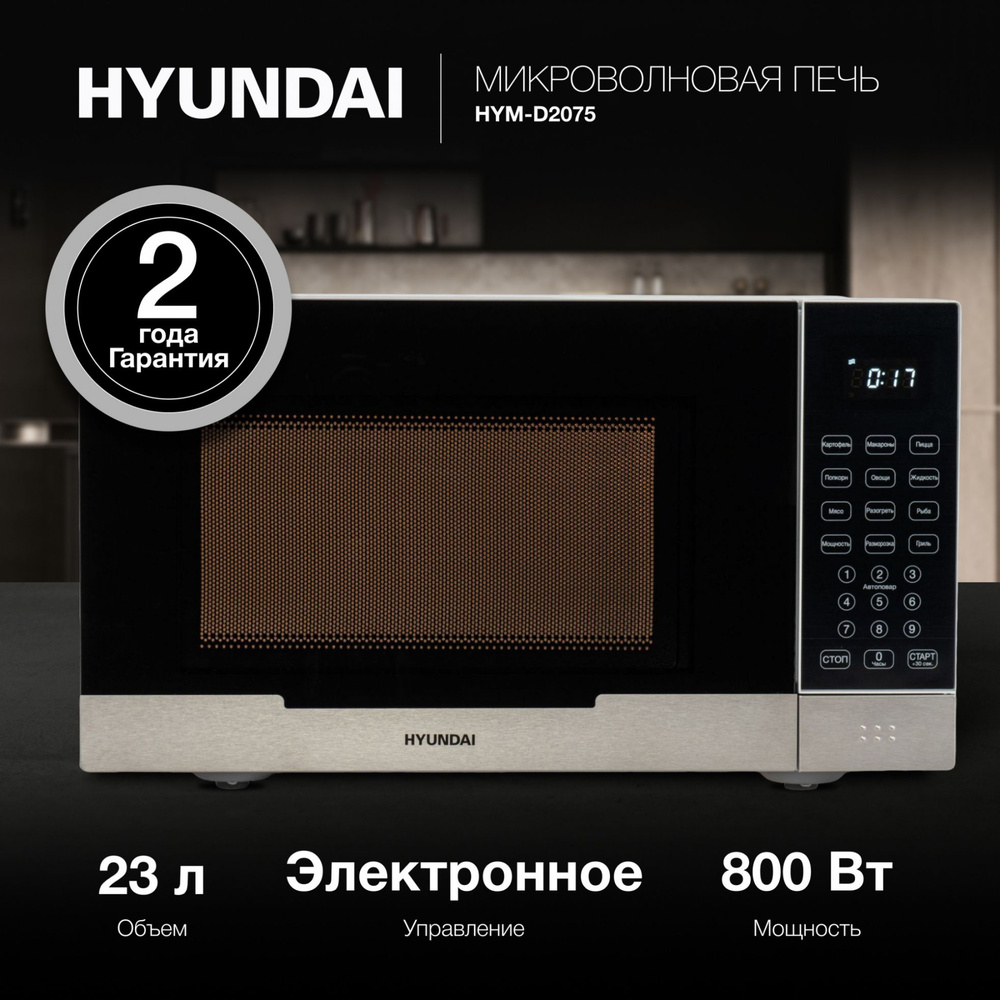 Микроволновая печь Hyundai HYM-D2075 белый, с сенсорным управлением ...