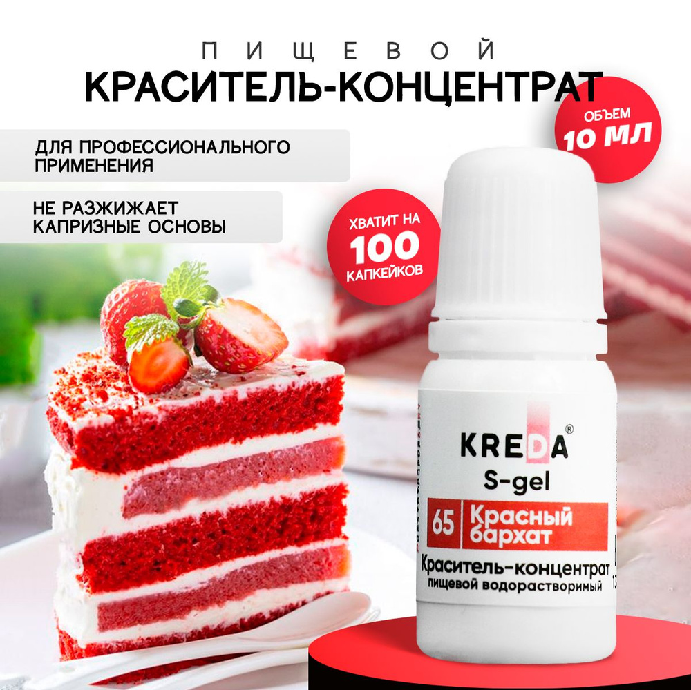 Краситель пищевой S-gel KREDA красный бархат 65 гелевый для торта, крема,  кондитерских изделий, мыла, 10мл - купить с доставкой по выгодным ценам в  интернет-магазине OZON (313112261)