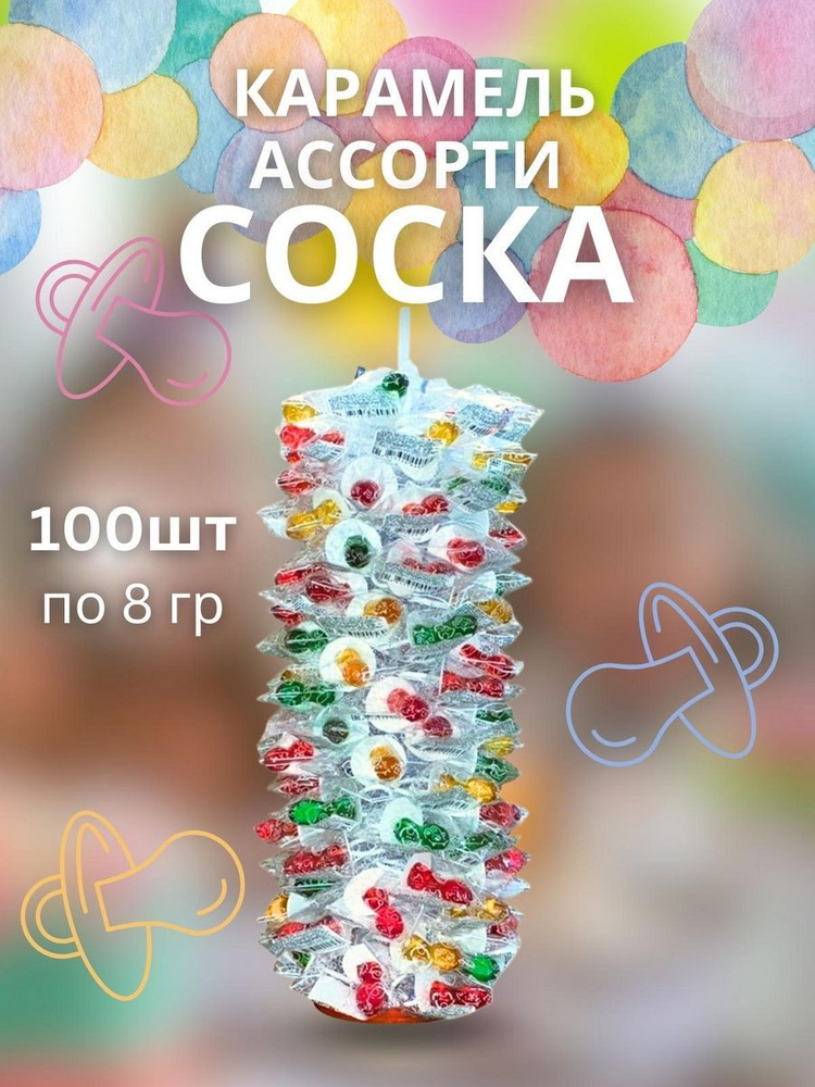 Карамель Соска 8 гр 100 шт #1