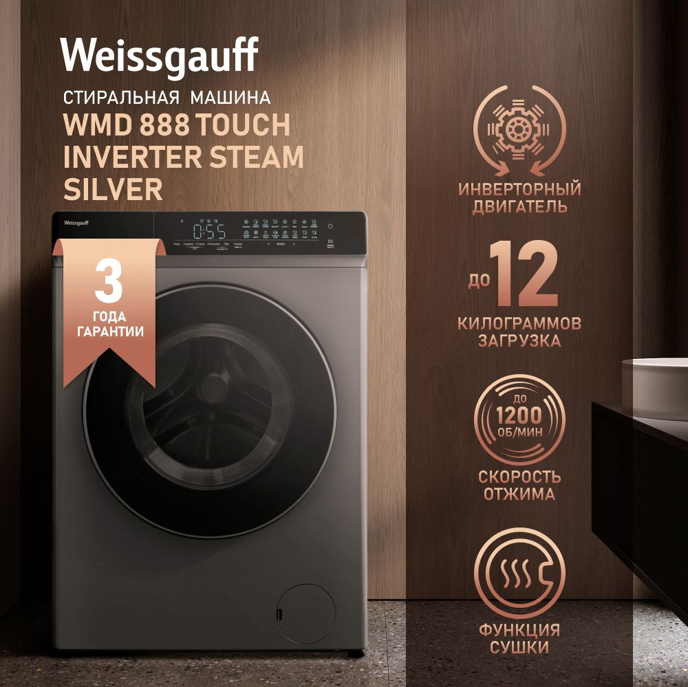 Стиральная машина Weissgauff WMD 888 Touch Inverter Steam Silver,  серебристый - купить по выгодной цене в интернет-магазине OZON (1054401419)