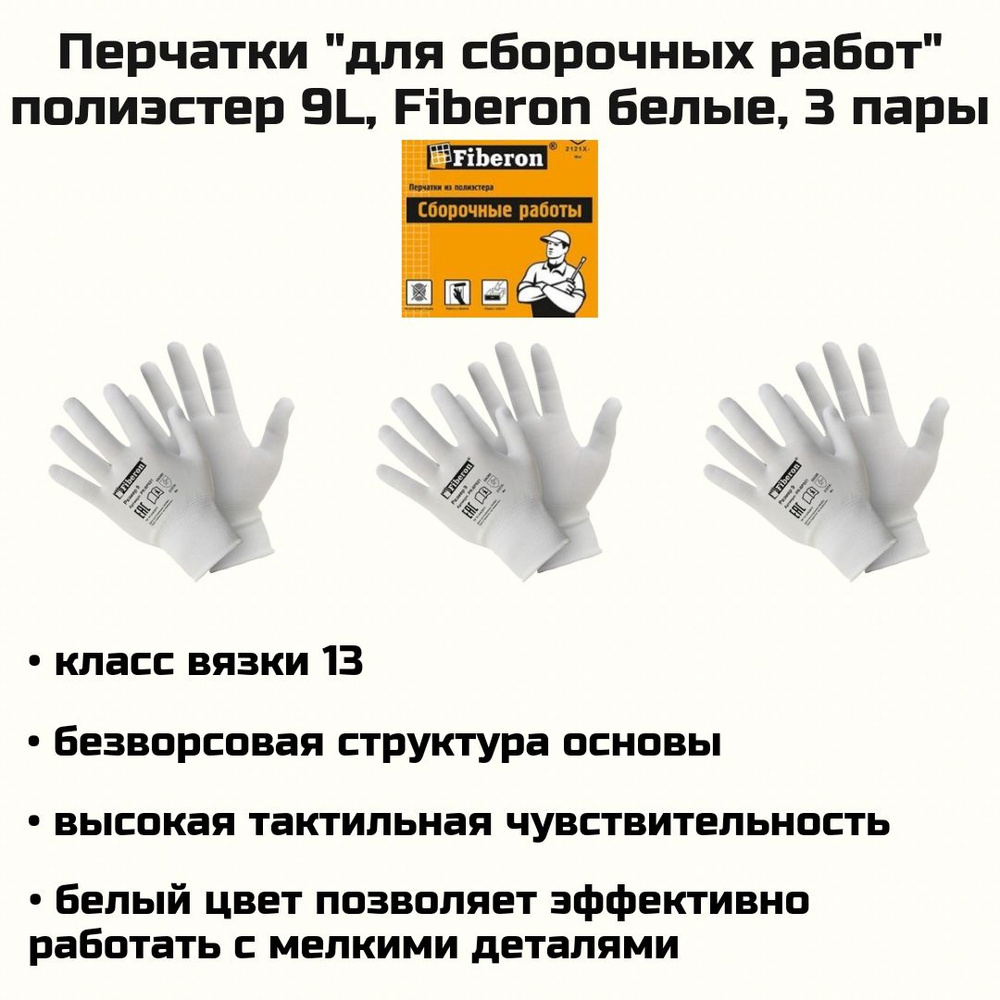 Перчатки "Для сборочных работ", полиэстер, 9(L), белые, Fiberon 3 пары  #1