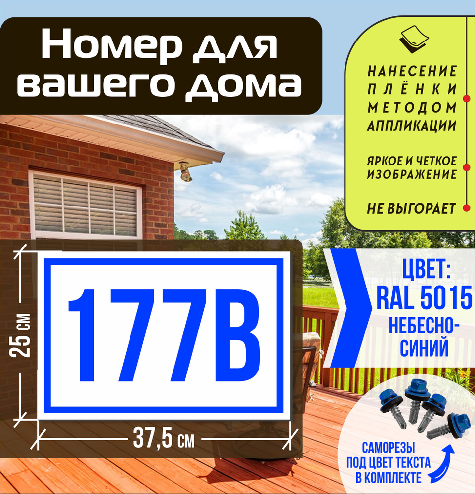 Адресная табличка на дом с номером 177в RAL 5015 синяя #1