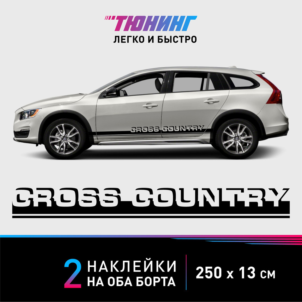 Наклейки на автомобиль Volvo Cross Country - черные наклейки на авто Вольво  Кросс Кантри на ДВА борта - купить по выгодным ценам в интернет-магазине  OZON (1191794384)