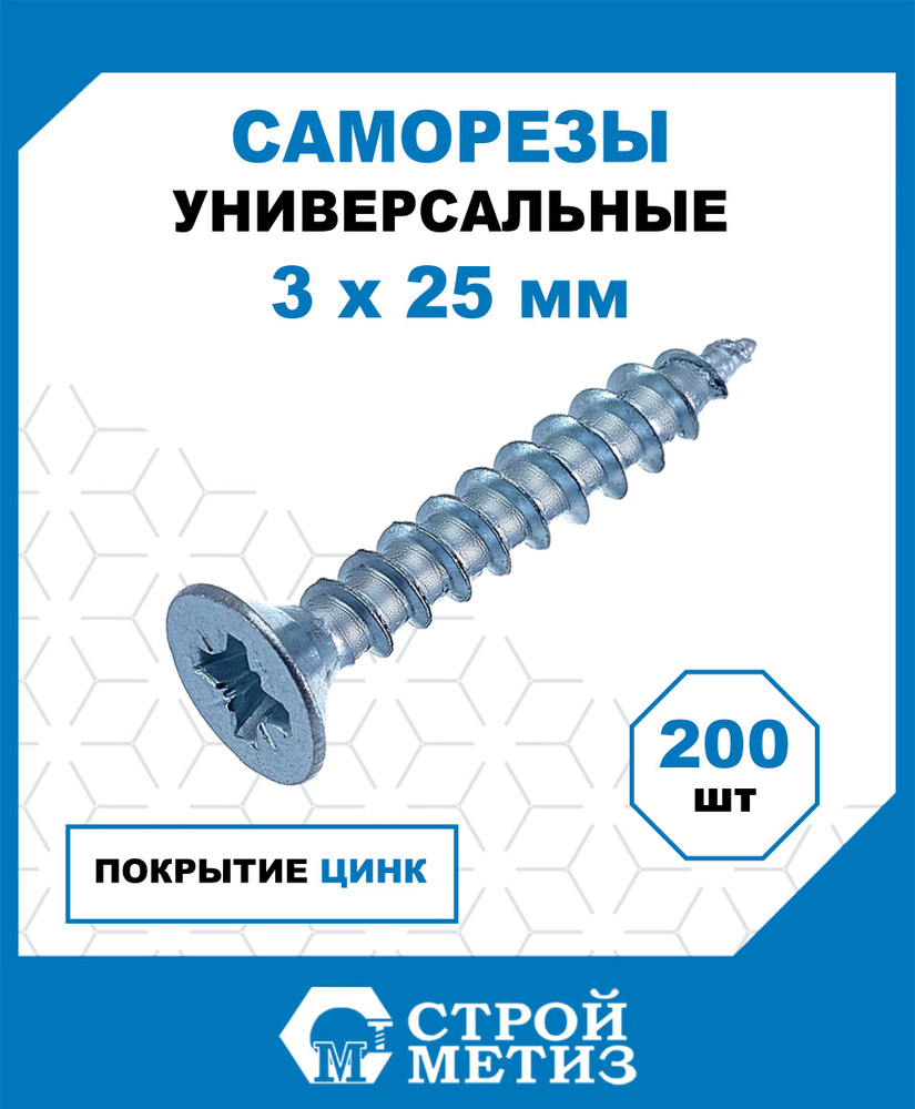 Саморезы Стройметиз универсальные 3х25, сталь, покрытие - цинк, 200 шт.  #1