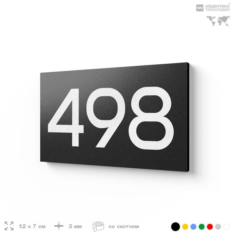 Номер на дверь 498, табличка на дверь для офиса, квартиры, кабинета, аудитории, склада, черная 120х70 #1