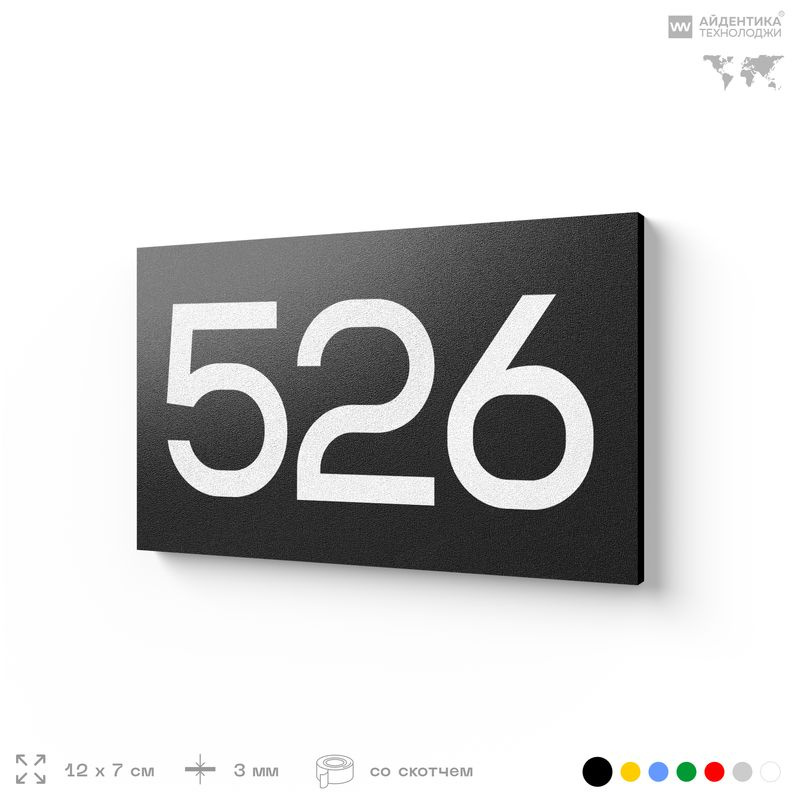 Номер на дверь 526, табличка на дверь для офиса, квартиры, кабинета, аудитории, склада, черная 120х70 #1