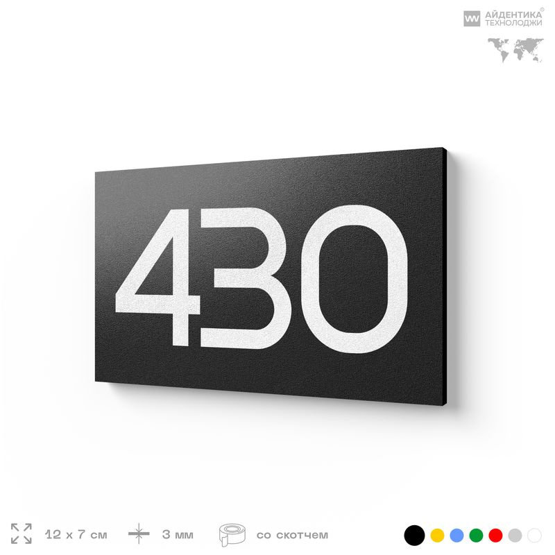 Номер на дверь 430, табличка на дверь для офиса, квартиры, кабинета, аудитории, склада, черная 120х70 #1