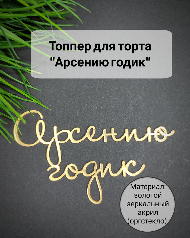 Топпер для торта цифра 1 "Арсению годик", 1 шт, 1 уп. #1