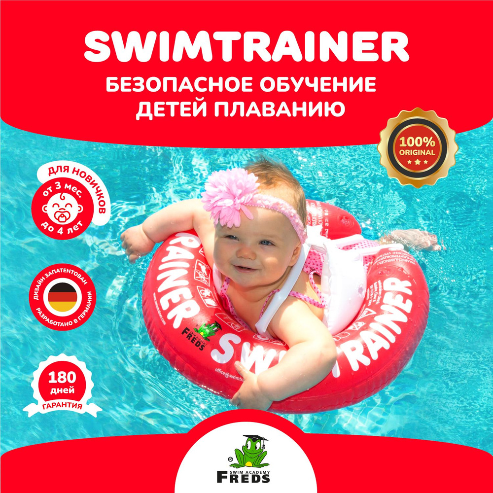 Надувной круг SWIMTRAINER Classic красный для обучения плаванию (3 мес.-4  года) - купить по выгодной цене в интернет-магазине OZON (149359178)