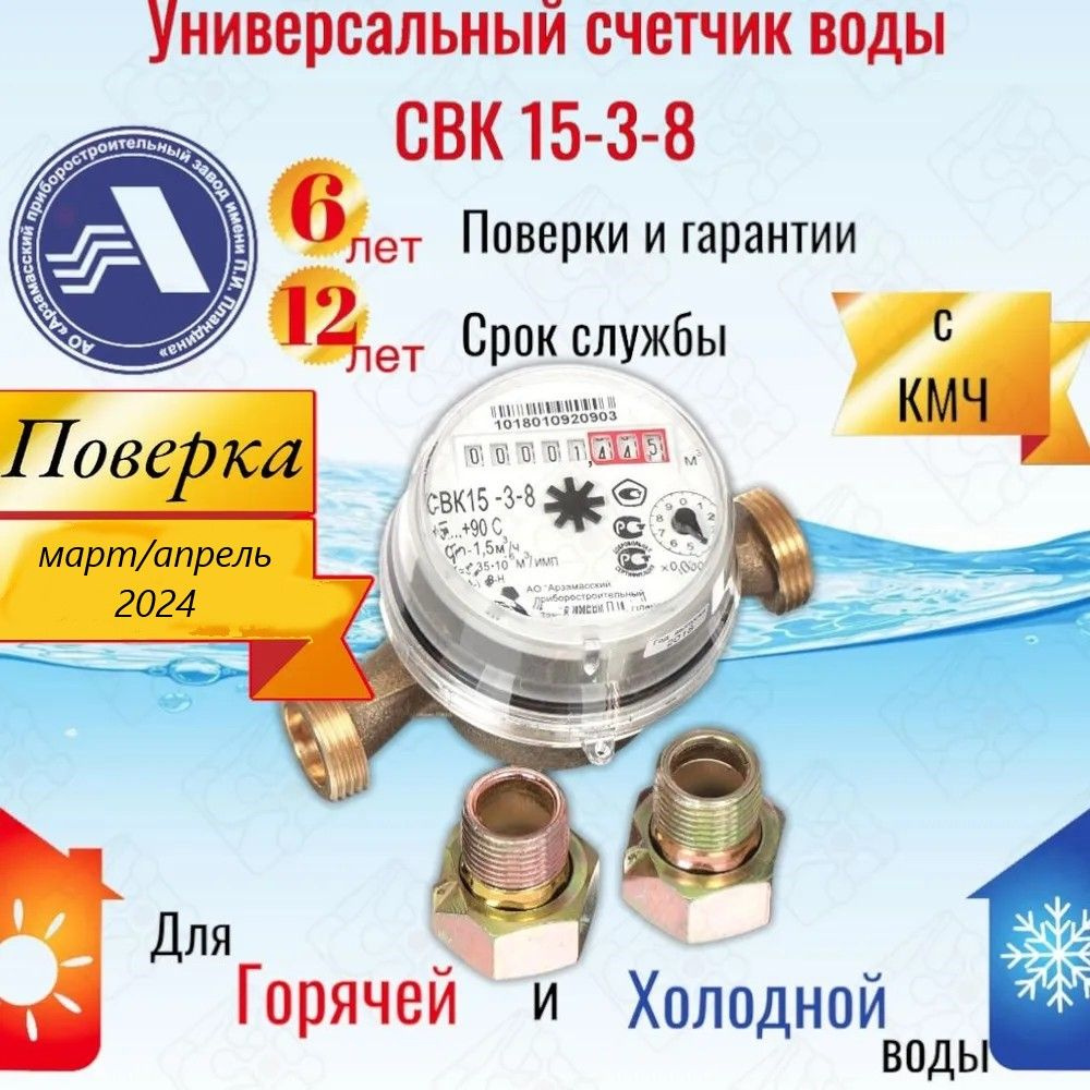 Счетчик воды универсальный АПЗ СВК 15-3-8 с монтажным комплектом / АРЗАМАС  #1