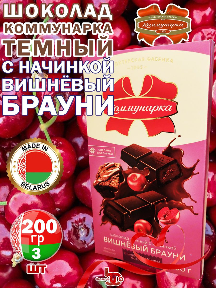 Шоколад "Коммунарка" с ВИШНЕВЫЙ БРАУНИ, 3 шоколадки по 200 грамм  #1