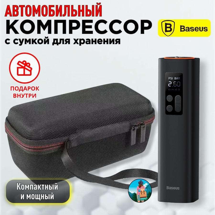 Комплект Сумка и Автомобильный компрессор Baseus Super Mini Inflator Pump  CRCQ000001 черный электрический