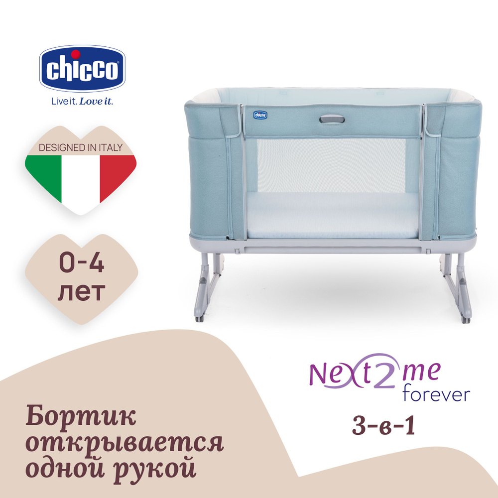 Кроватка детская приставная 3 в 1 Chicco NEXT2ME FOREVER с рождения до 4-х  лет бирюзовая - купить с доставкой по выгодным ценам в интернет-магазине  OZON (563889338)