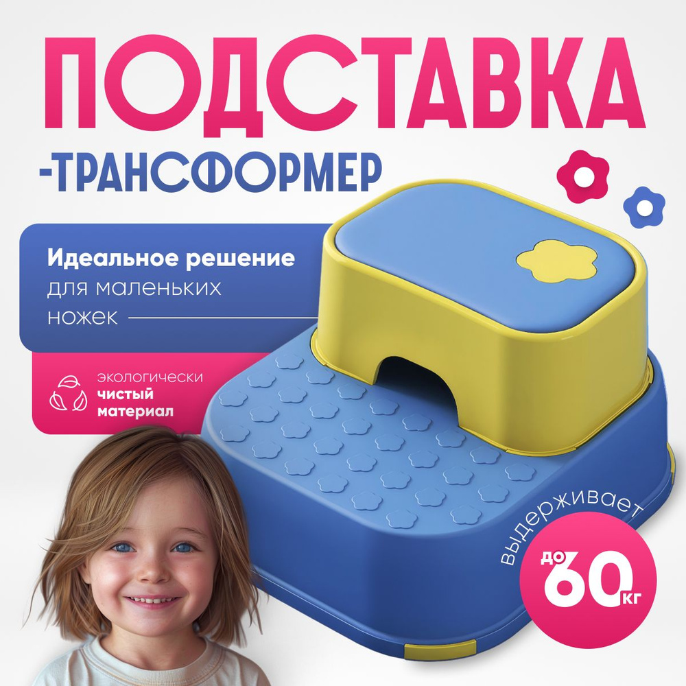 Табурет подставка для ног, ступенька детская, двухуровневая, разборная ...