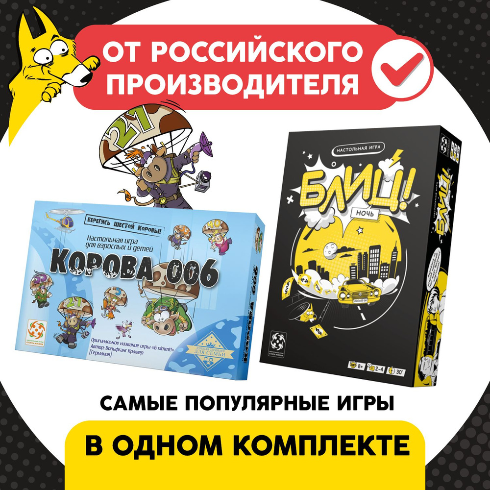 Комплект игр "Корова 006" и "Блиц! Ночь"/Набор из двух карточных настольных игр для взрослых и детей #1