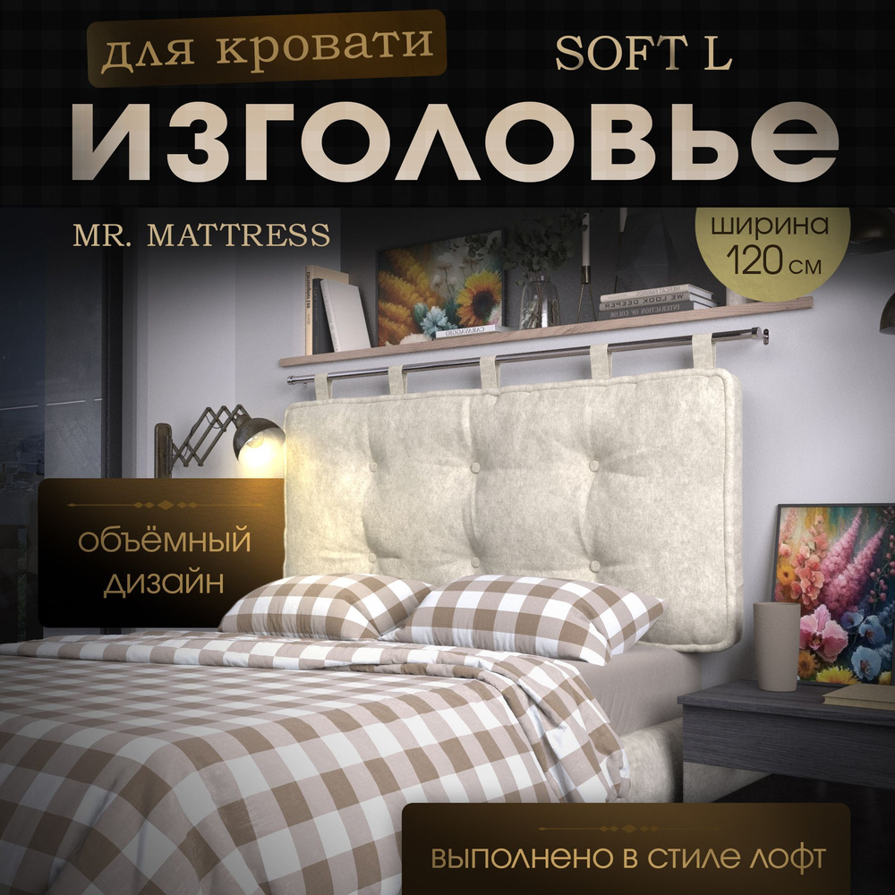 Набивное изголовье-подушка для кровати Mr. Mattress Soft L 120x70 Milk с креплением  #1