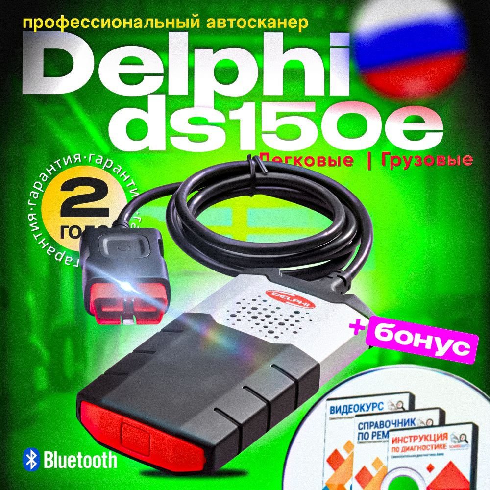 Delphi DS150e CDP Pro (Bluetooth + USB) RUS - мультимарочный сканер