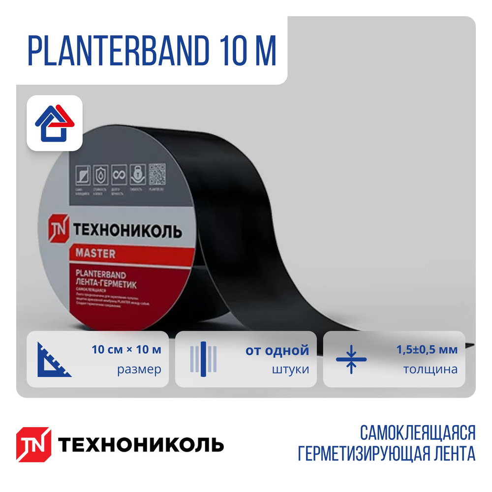 Плантербанд 10см х10м самоклеящаяся герметизирующая лента Planterband (1 шт.)  #1