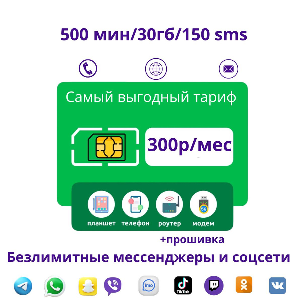 SIM-карта 500 минут/ 30 гб / 300р в мес / 150 sms/ безлимит на мессенджеры/ сим  карта - купить с доставкой по выгодным ценам в интернет-магазине OZON  (1277593637)