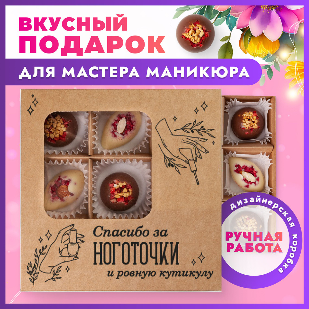 Подарочный набор K&O Chocolate, подарок мастеру маникюра, 9 шт