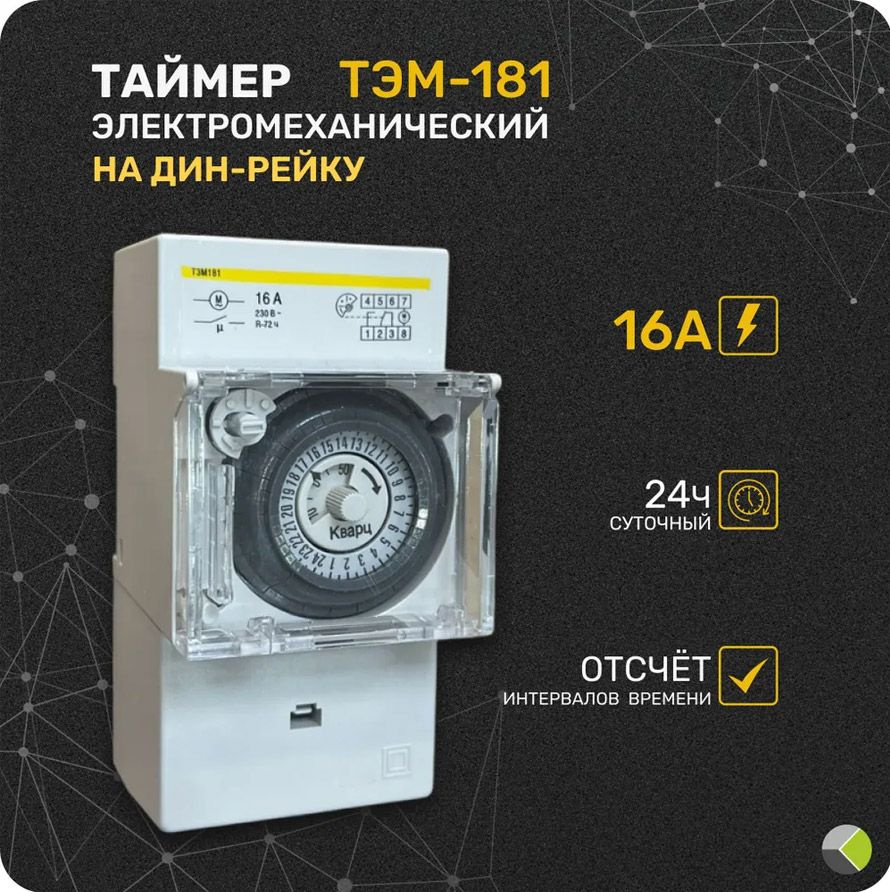 Таймер механический реле времени на DIN дин рейку ТЭМ-181 16А 230В  (суточный цикл, устновка времени 30мин.)