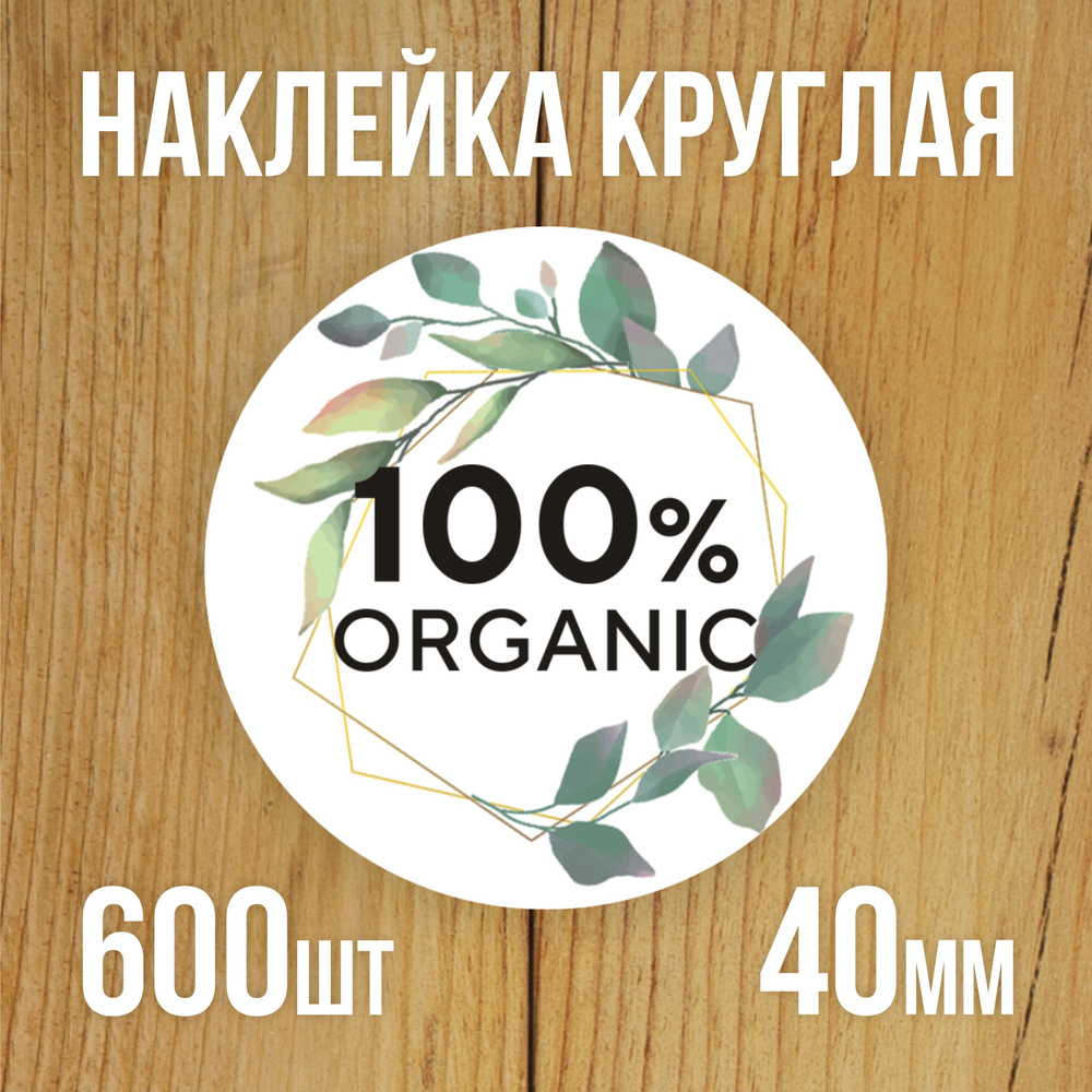 Наклейка стикер круглая 40 мм 600 шт "100% Organic" #1