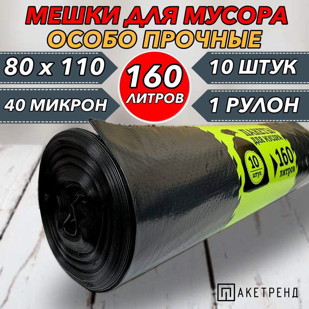 Мешки для мусора 160 л, 10 шт, 40 мкм 1 рулон, крепкие #1