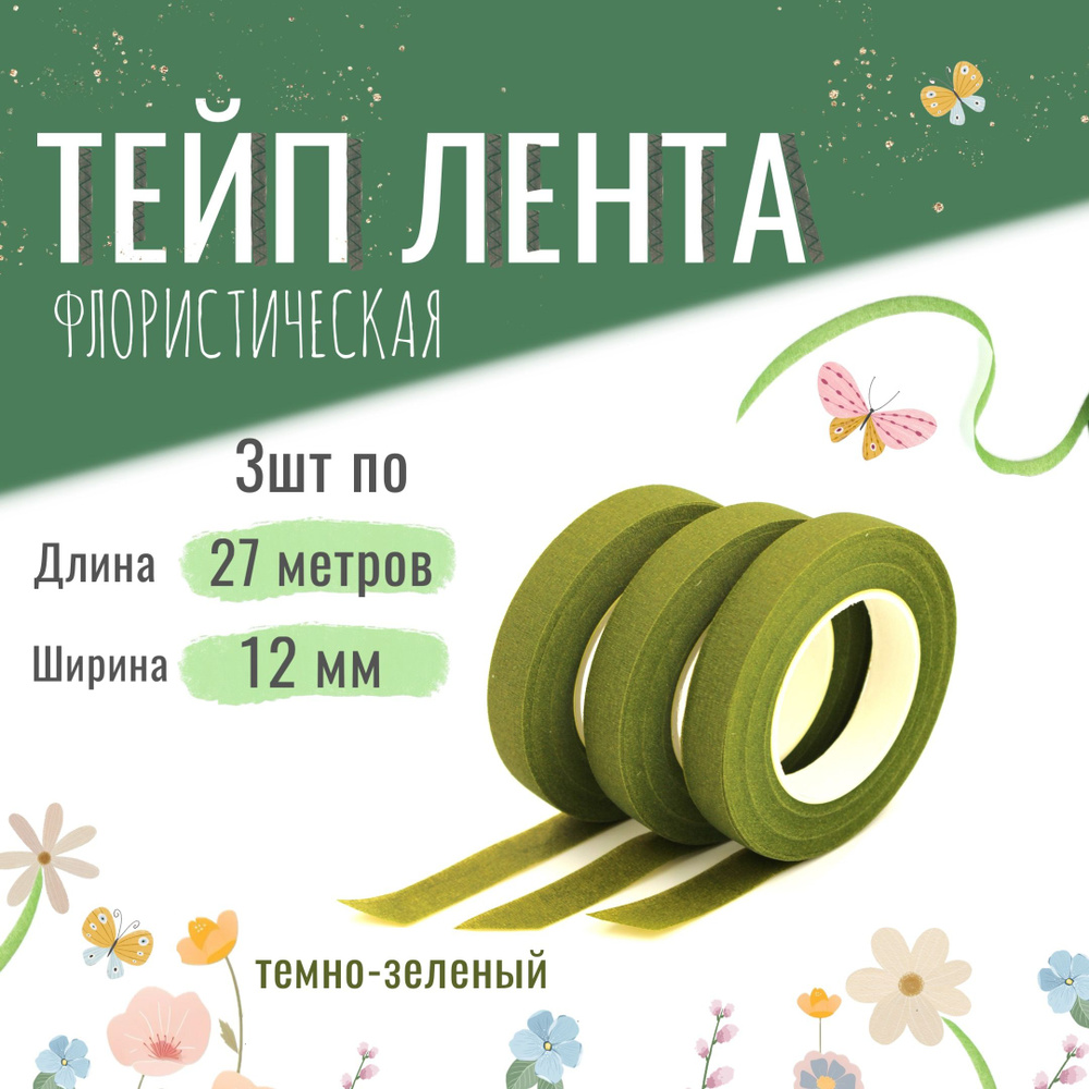 Тейп лента флористическая для цветов и рукоделия 12мм*27м, набор 3шт ...