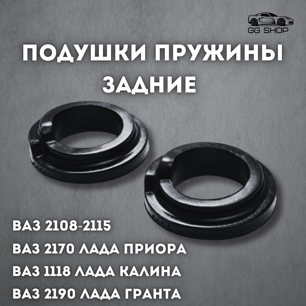 Прокладки, подушки пружины задние для ВАЗ 2108-2115, 2170 Лада Приора ...
