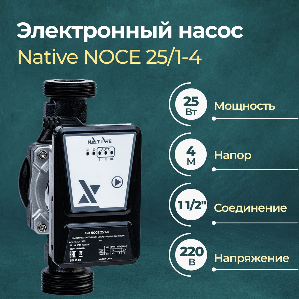 Электронный насос Native NOCE 25/1-4