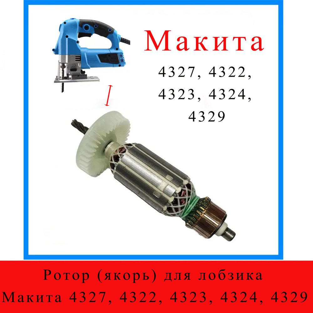 Ротор (якорь) для лобзика Макита 4327, 4322, 4323, 4324, 4329 - купить ...