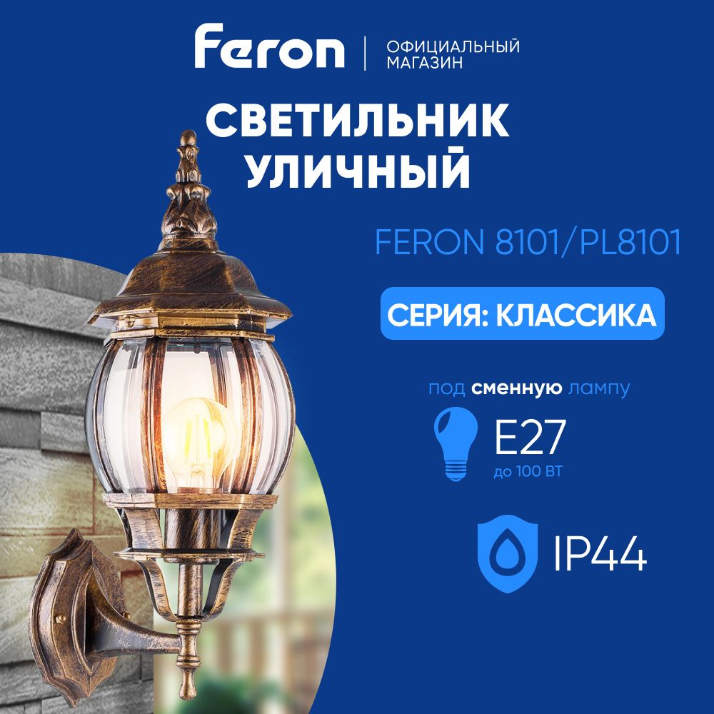 Светильник уличный настенный / Бра E27 / Фонарь фасадный IP44 черное золото Feron 8101 PL8101 Классика #1