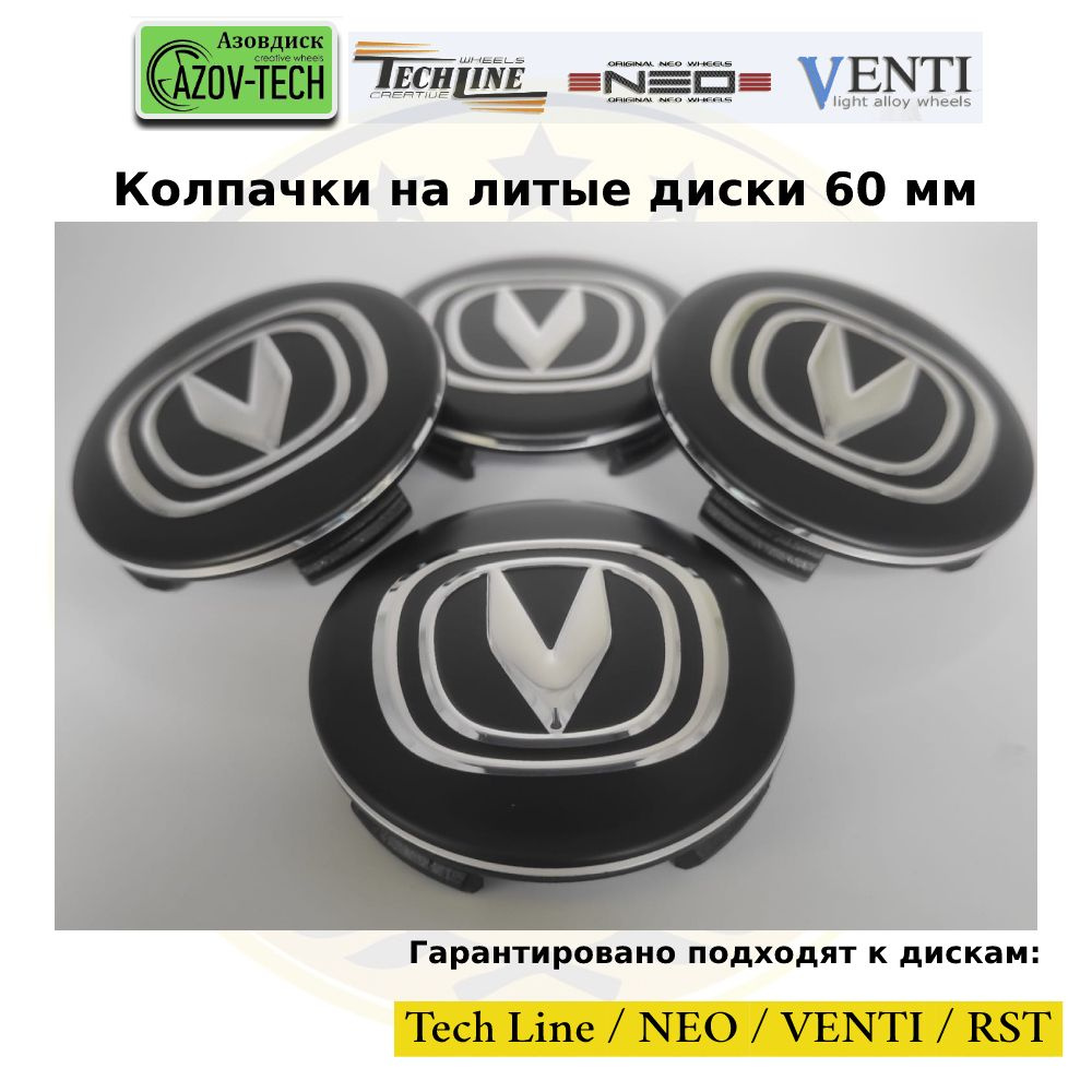 Колпачки заглушки на литые диски (Tech Line / Neo/ Venti / RST) Changan - Чанган 60 мм 4 шт. (комплект). #1