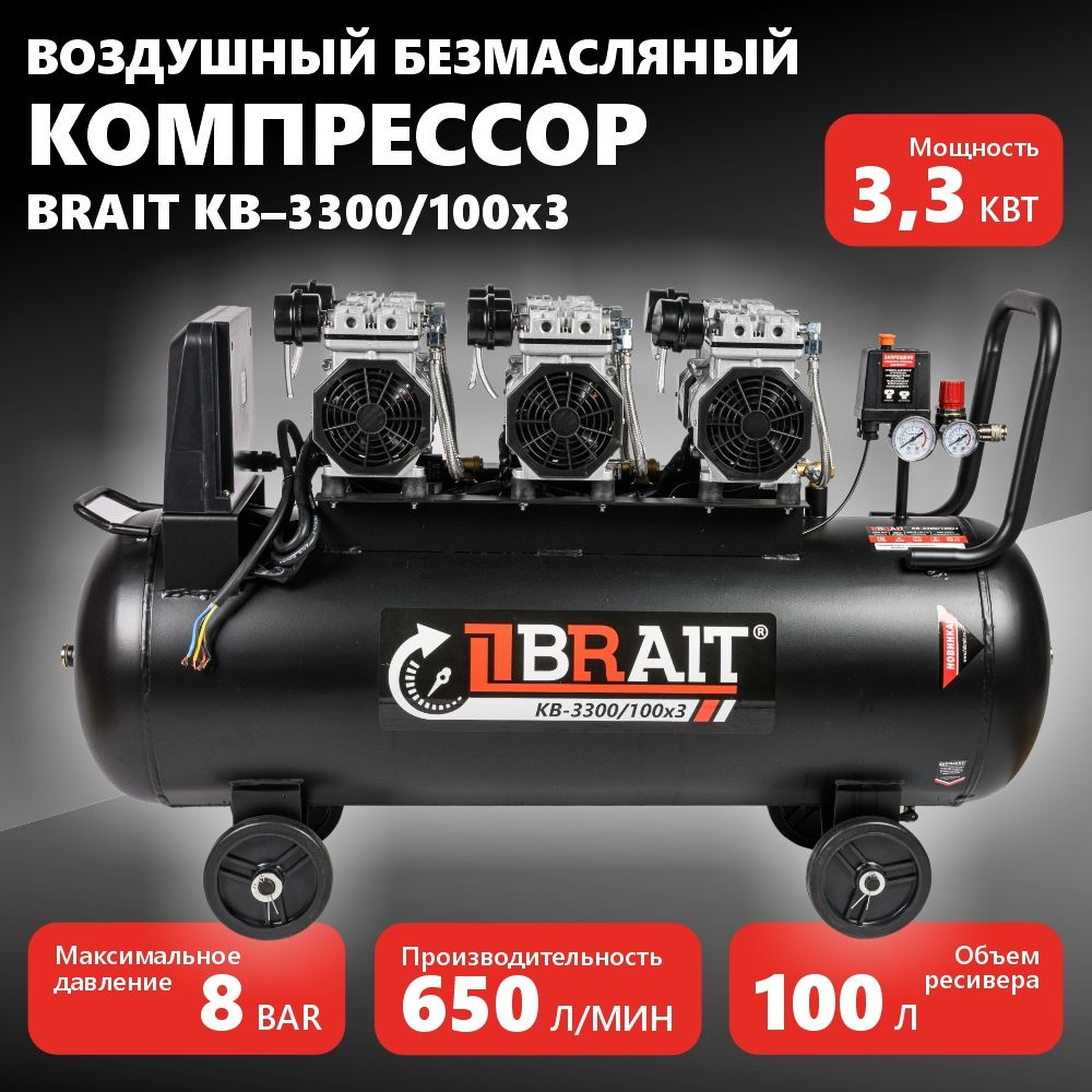 Компрессор воздушный KB-3300/100Х3 (100л; 3,3Kw; 8bar, 650л/м;без масляный  380В)