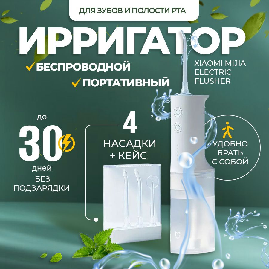 Ирригатор для зубов Xiaomi Mijia Electric Flusher (M701) CN ...