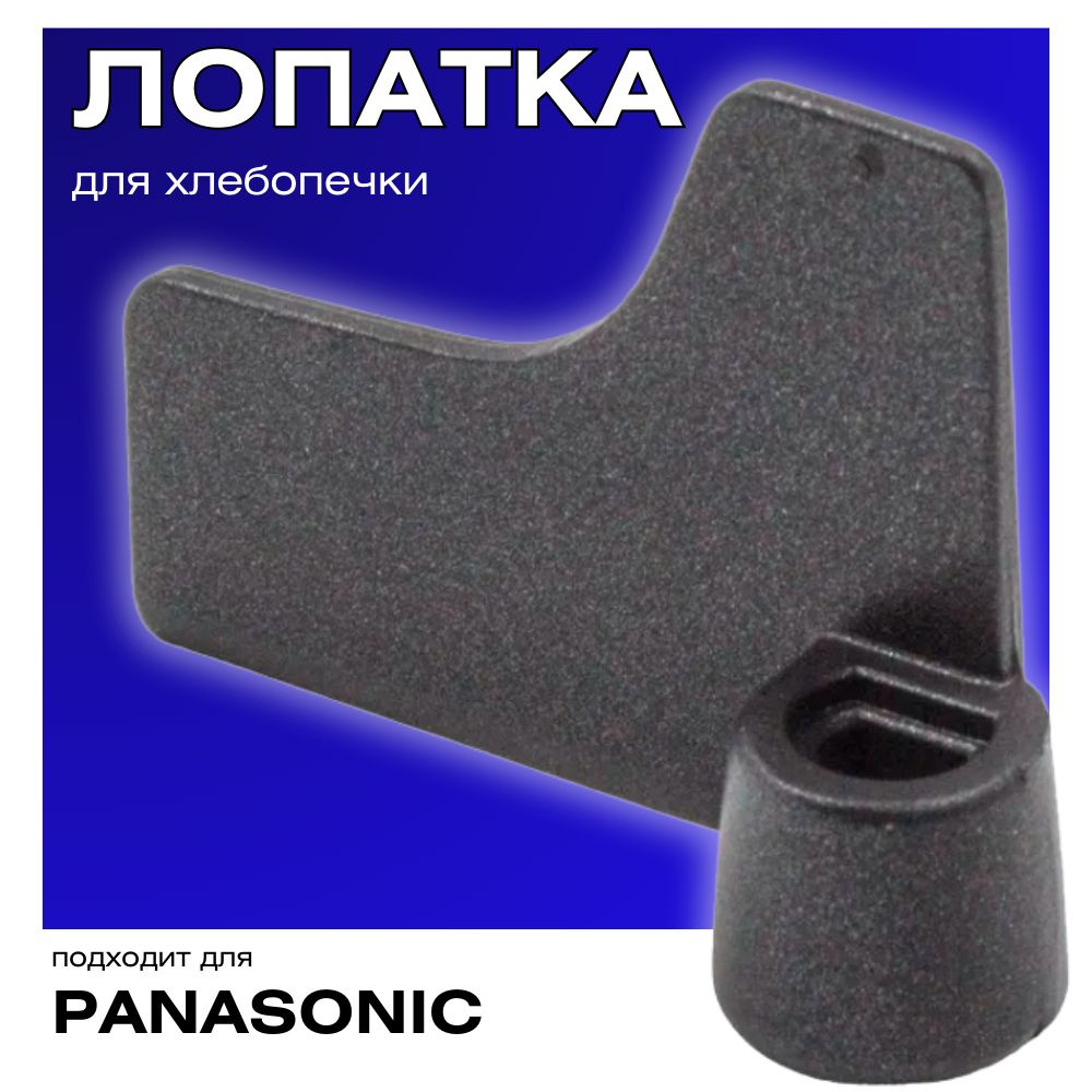 Тестомешалка (лопатка) для хлебопечки Panasonic ADD96E1601 - купить с  доставкой по выгодным ценам в интернет-магазине OZON (311600051)