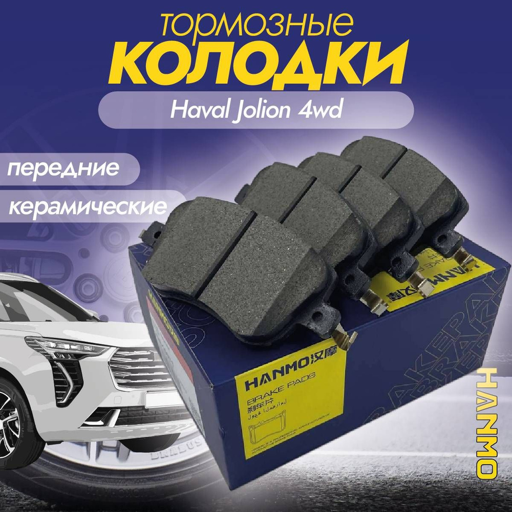 Колодки тормозные передние керамические Hanmo HM-16071 Haval Jolion 4WD